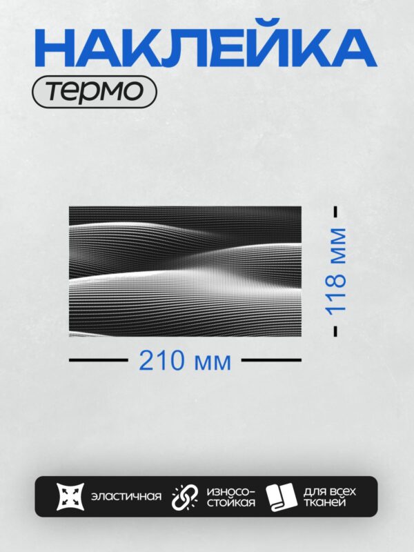 Термонаклейка на одежду DTF / Абстрактный узор из точек, создающий волнообразный эффект.