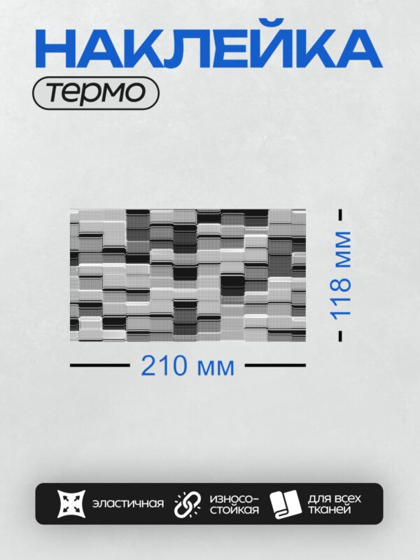 Термонаклейка на одежду DTF / Черно-белый абстрактный узор из точек и линий.