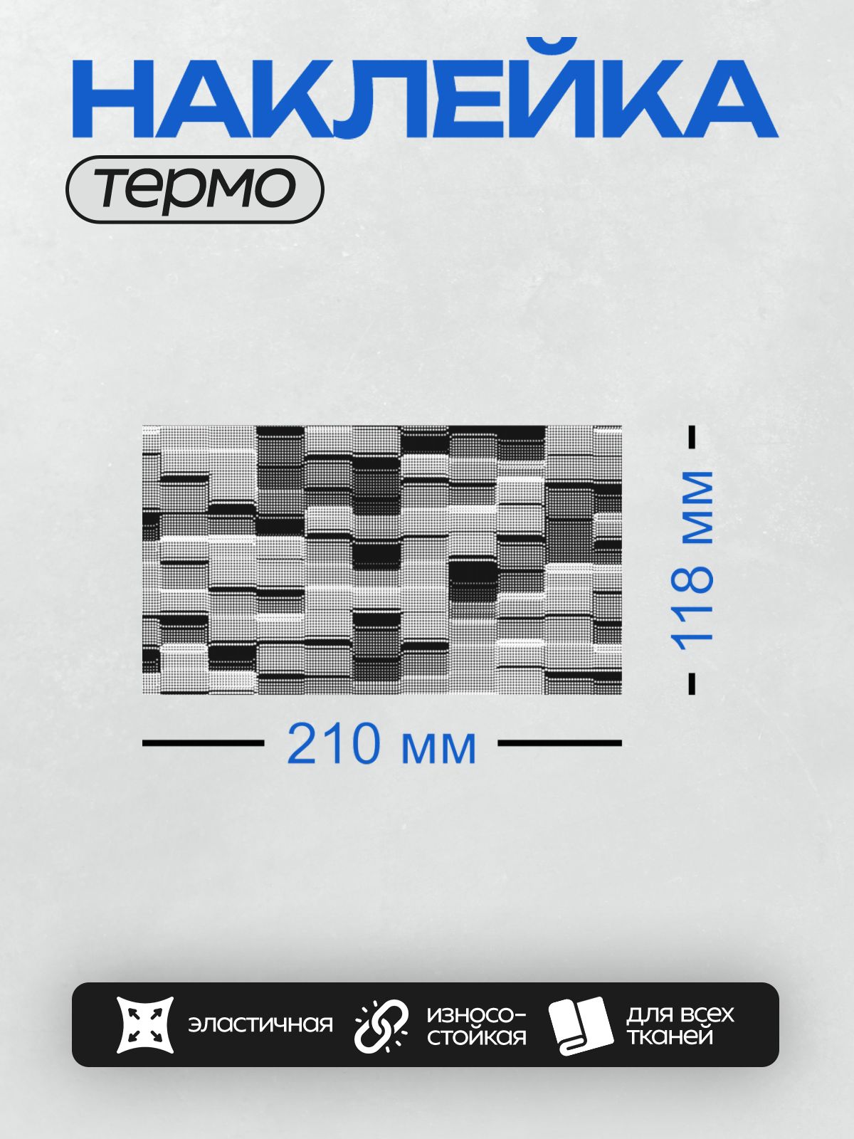 Термонаклейка на одежду DTF / Черно-белый абстрактный узор из точек и линий.