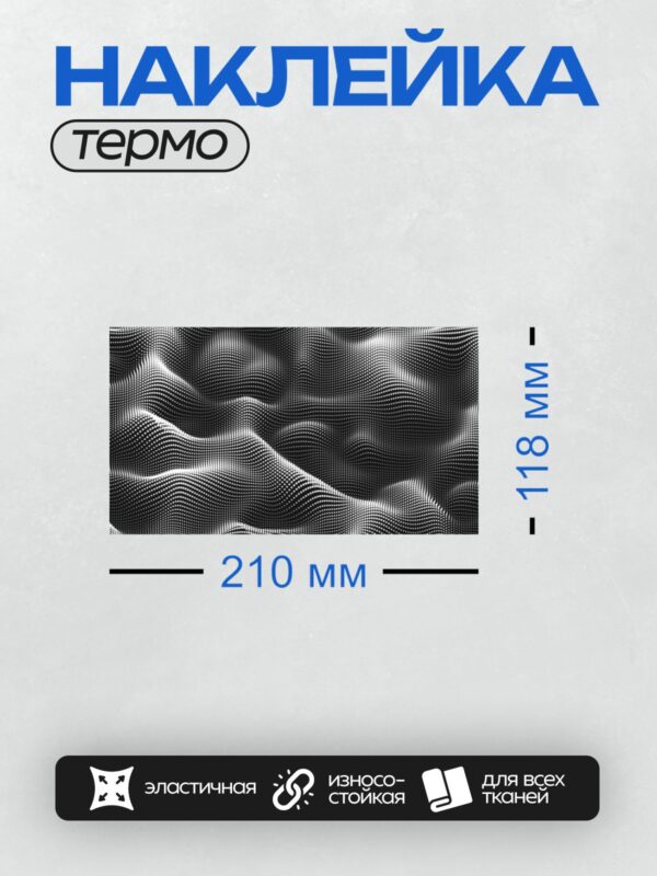 Термонаклейка на одежду DTF / Абстрактный узор из точек, создающий волнообразный эффект.