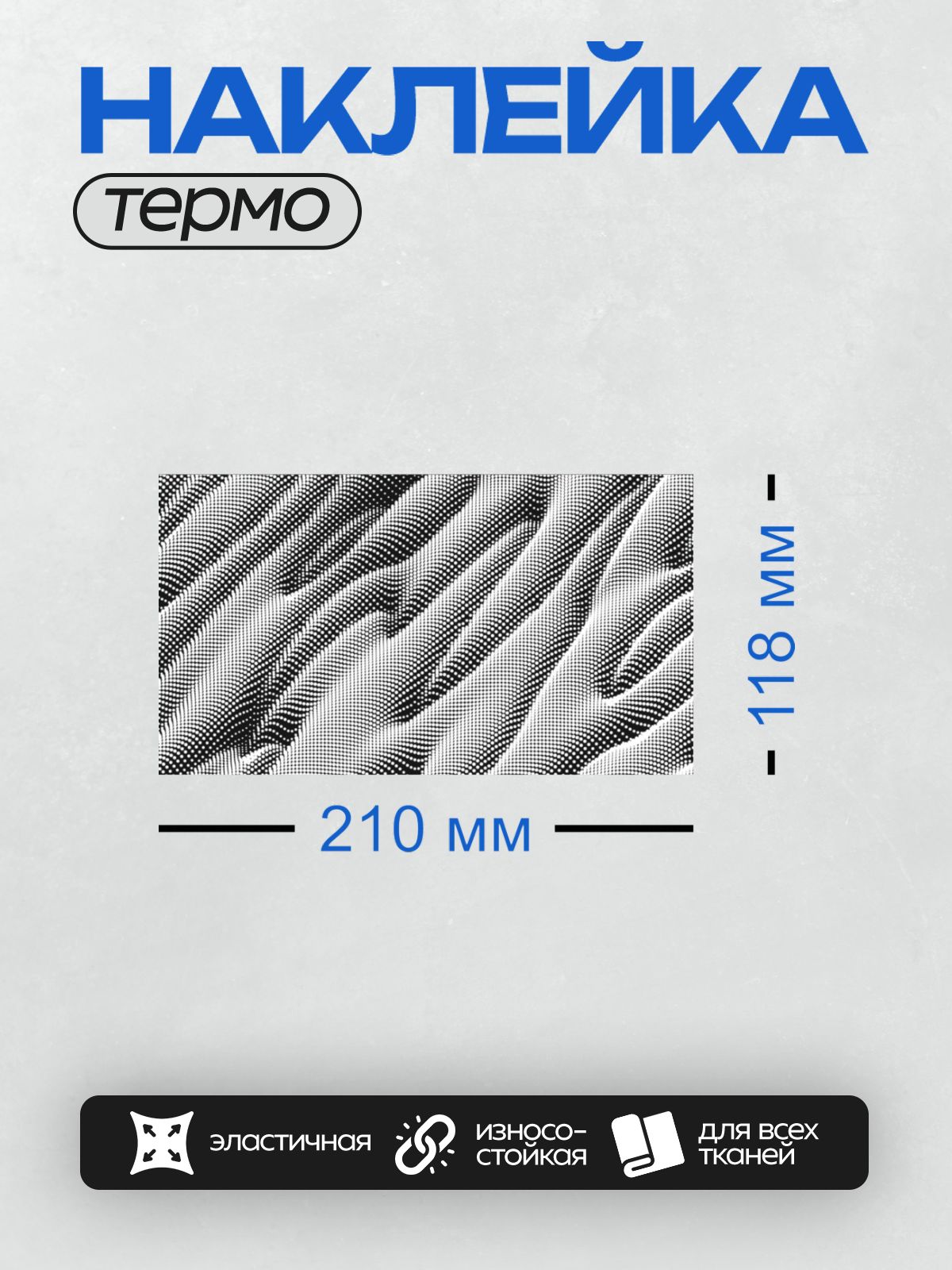 Термонаклейка на одежду DTF / Абстрактный узор из точек и линий, напоминающий текстуру.