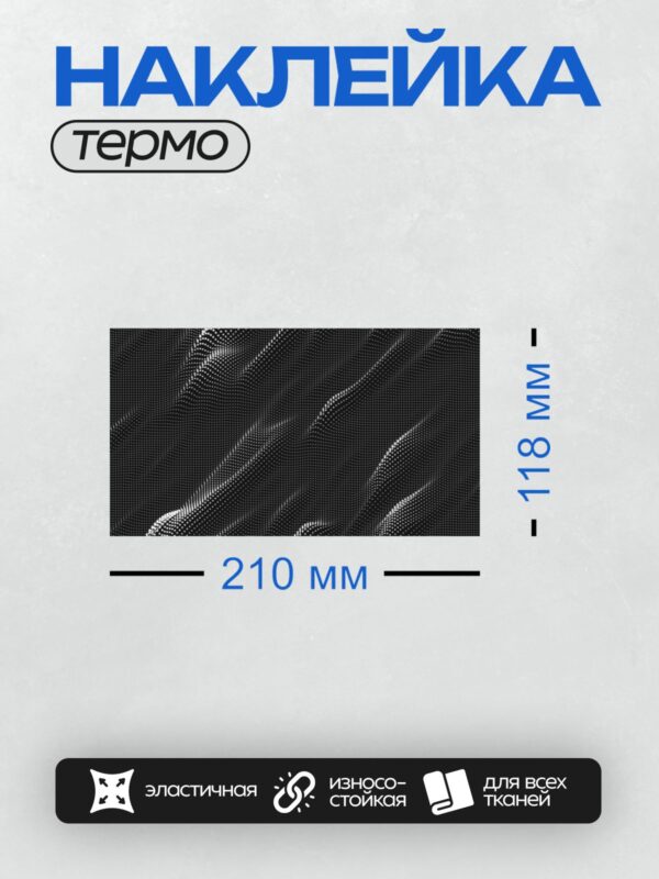 Термонаклейка на одежду DTF / Абстрактный фон с белыми точками на черном фоне, создающий эффект движения и глубины.