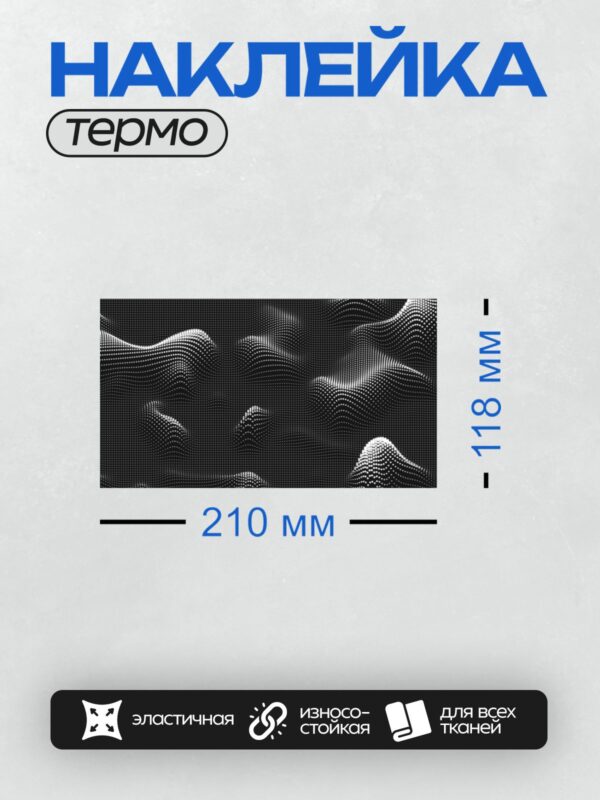 Термонаклейка на одежду DTF / Абстрактный фон с волнообразными точками.
