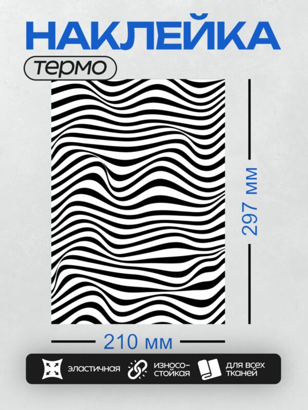 Термонаклейка на одежду DTF / Черно-белый узор с волнистыми линиями, напоминающий зебру.