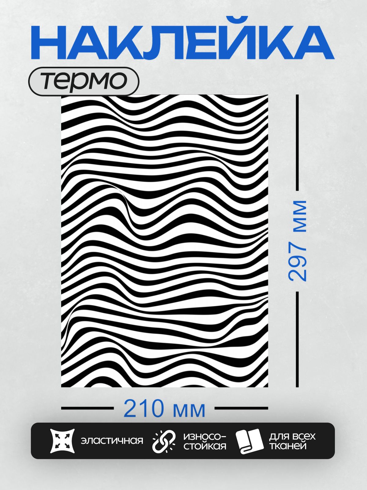 Термонаклейка на одежду DTF / Черно-белый узор с волнистыми линиями, напоминающий зебру.