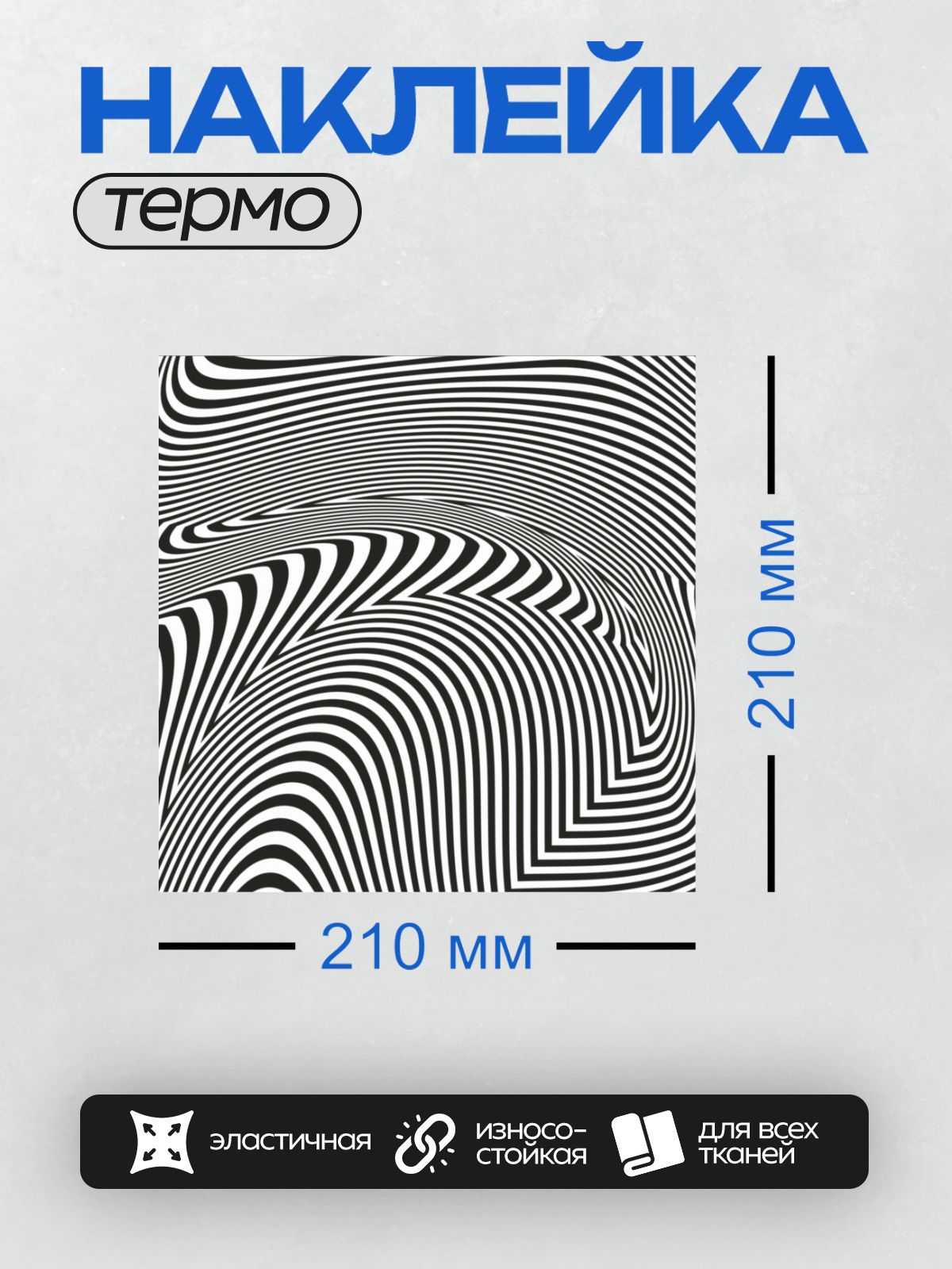 Термонаклейка на одежду DTF / Черно-белая оптическая иллюзия с волнистыми линиями.