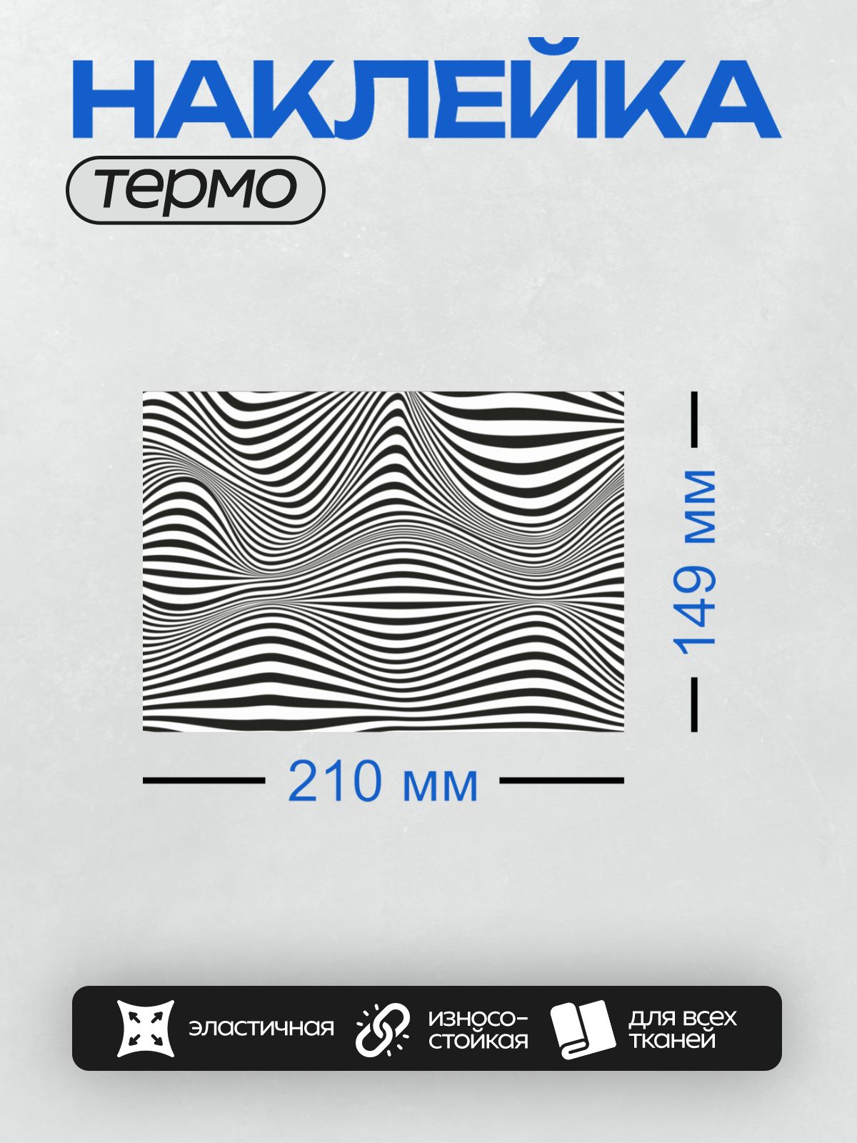 Термонаклейка на одежду DTF / Черно-белый узор с волнистыми линиями, создающий эффект движения.