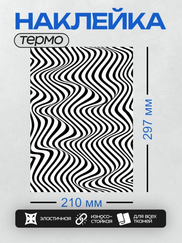 Термонаклейка на одежду DTF / Черно-белый узор с волнообразным эффектом.