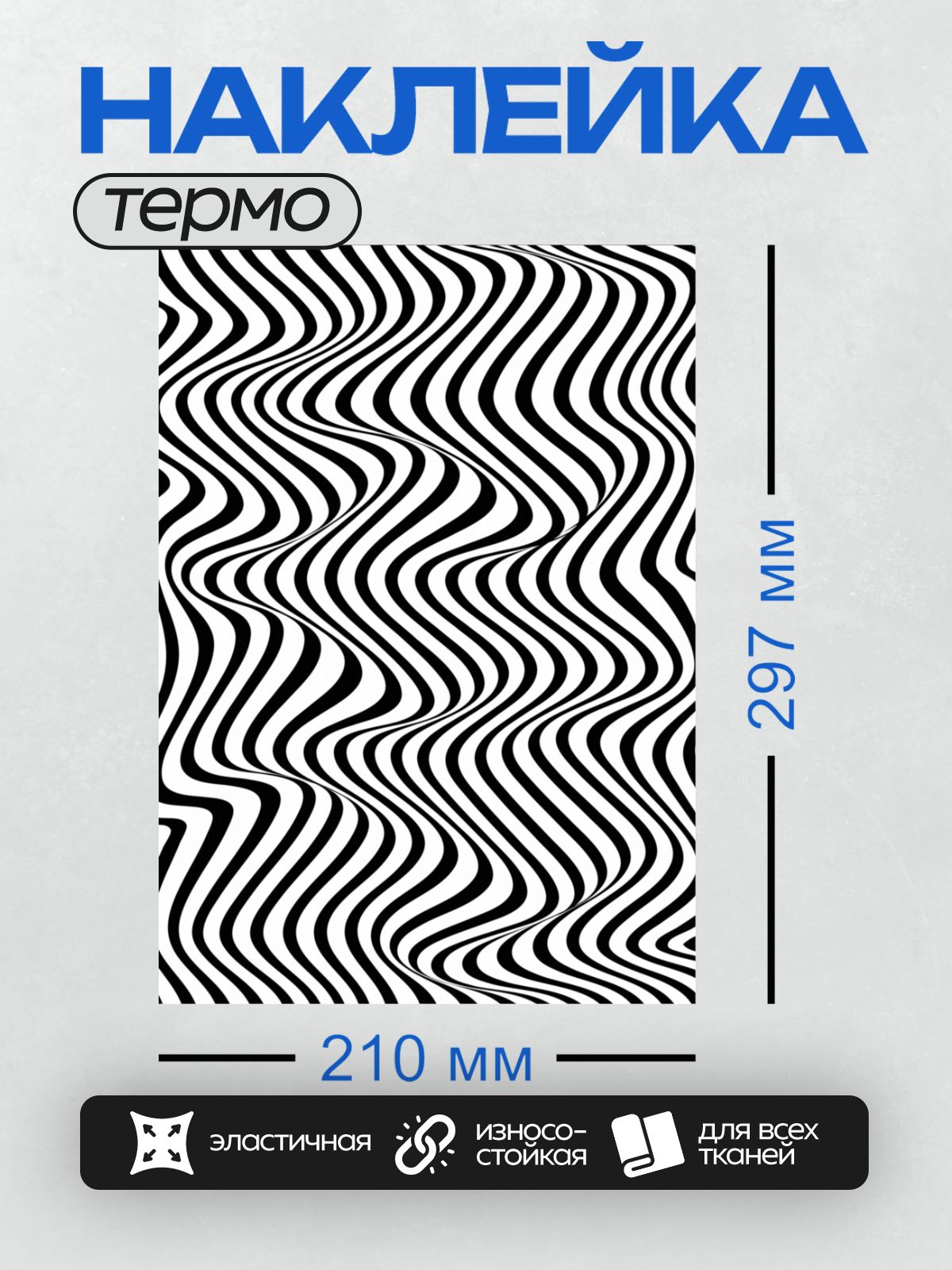 Термонаклейка на одежду DTF / Черно-белый узор с волнообразным эффектом.