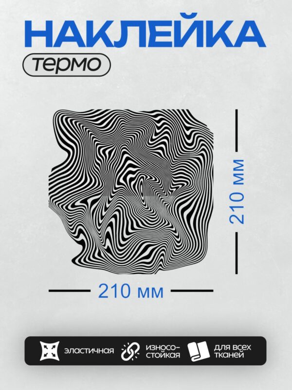 Термонаклейка на одежду DTF / Абстрактный узор из черных волнистых линий на белом фоне.