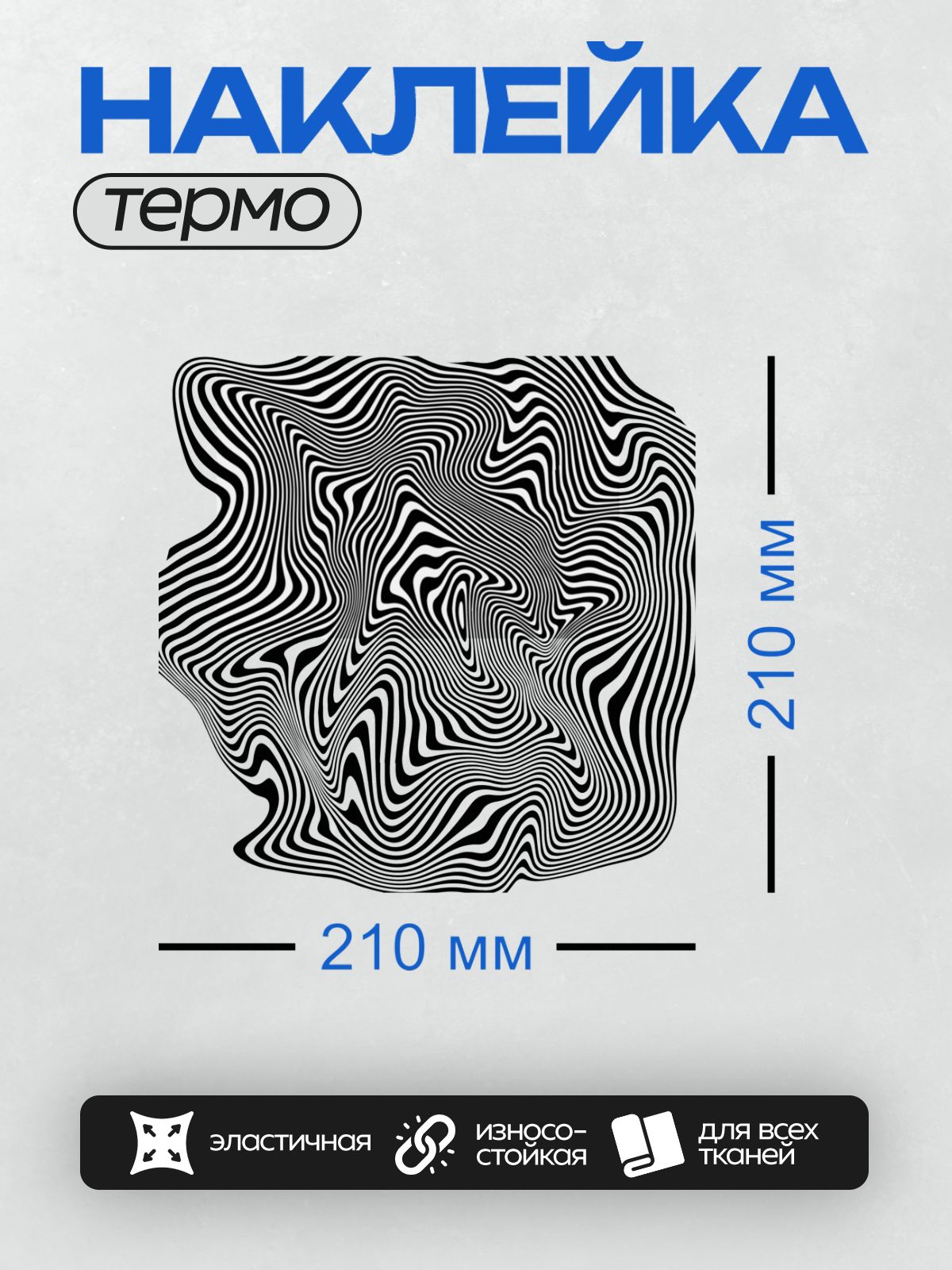 Термонаклейка на одежду DTF / Абстрактный узор из черных волнистых линий на белом фоне.