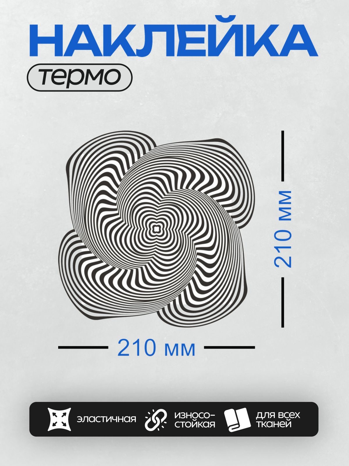 Термонаклейка на одежду DTF / Черно-белая оптическая иллюзия с закрученными линиями.
