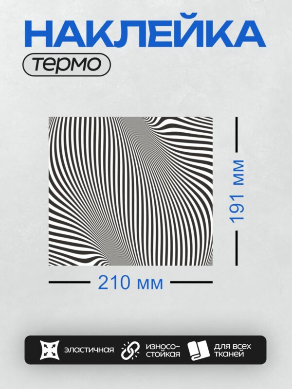 Термонаклейка на одежду DTF / Абстрактный узор из волнистых черных и белых линий.