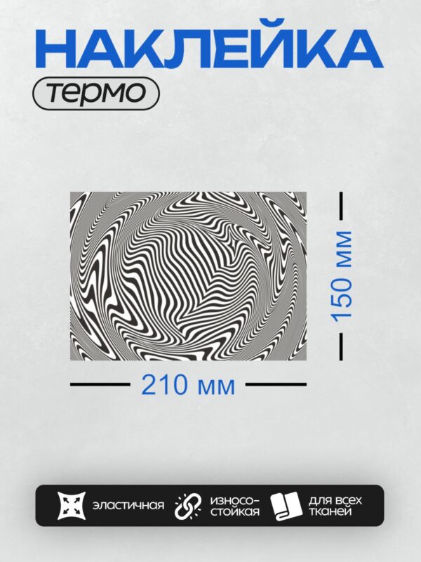 Термонаклейка на одежду DTF / Черно-белая оптическая иллюзия с волнообразными линиями.