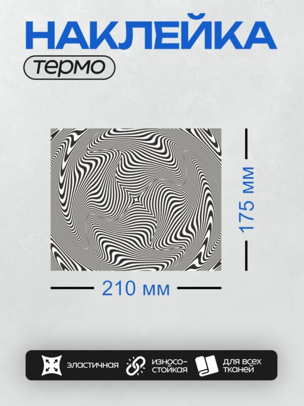 Термонаклейка на одежду DTF / Черно-белый фон с волнистыми линиями, создающими эффект движения.