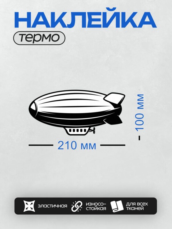 Термонаклейка на одежду DTF / Черно-белый силуэт дирижабля на белом фоне.