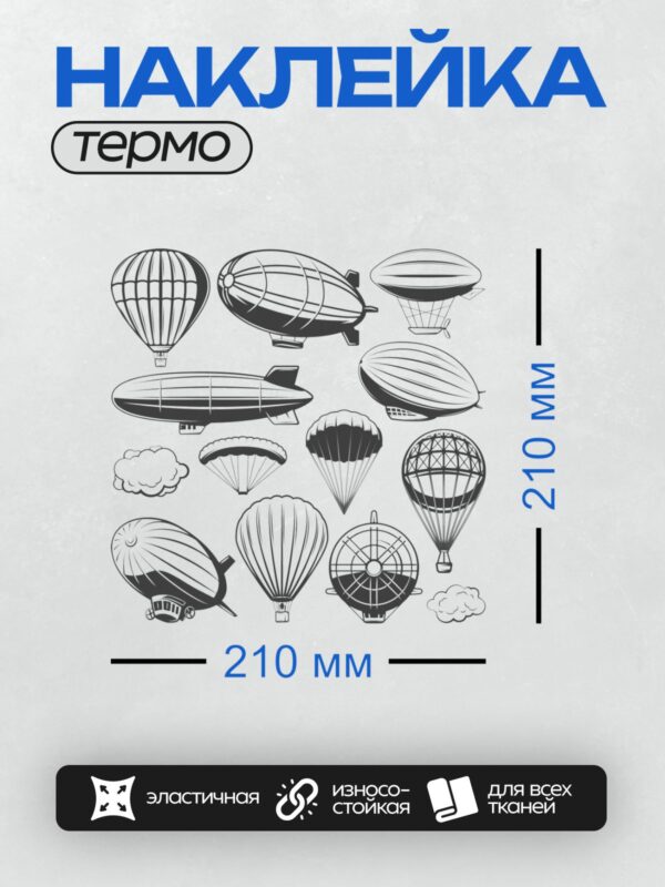 Термонаклейка на одежду DTF / Черно-белый узор с дирижаблями, воздушными шарами и облаками.