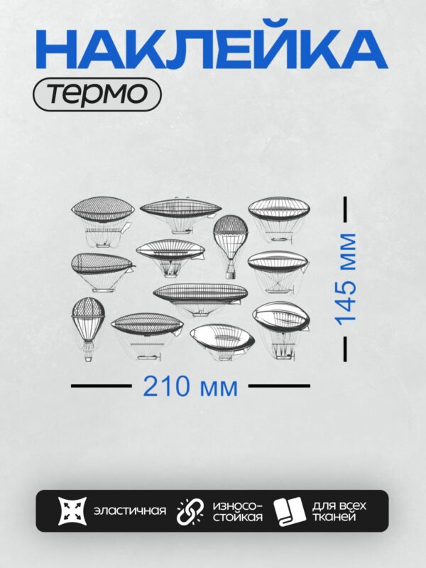 Термонаклейка на одежду DTF / Схематичные изображения дирижаблей в разных ракурсах.