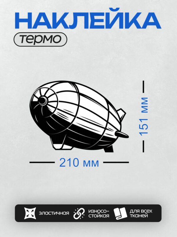 Термонаклейка на одежду DTF / Черно-белый дирижабль с геометрическим узором.