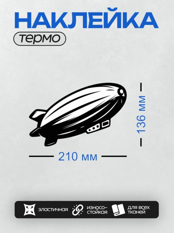 Термонаклейка на одежду DTF / Черный силуэт дирижабля на белом фоне.