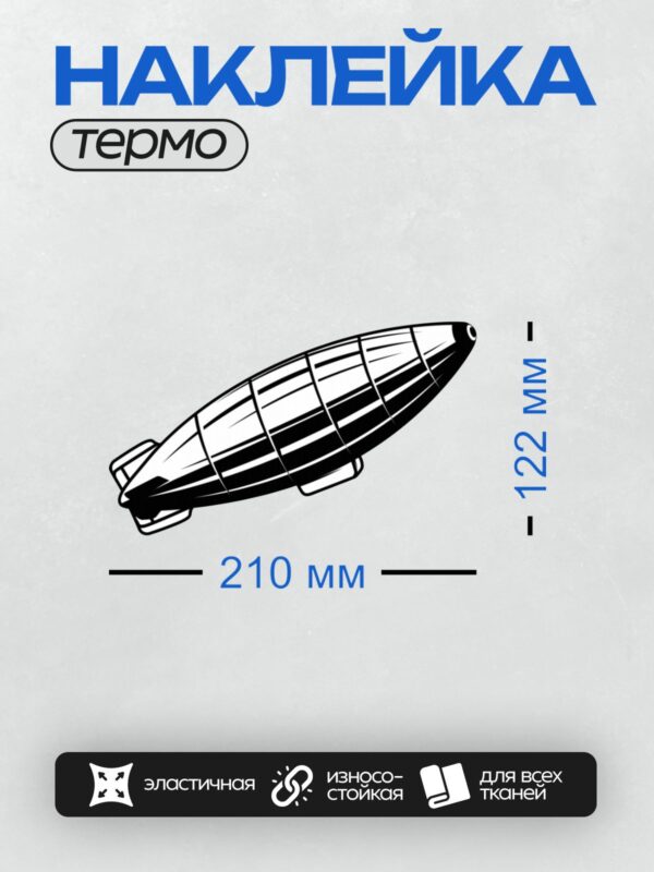 Термонаклейка на одежду DTF / Черно-белый дирижабль в стиле векторной графики.