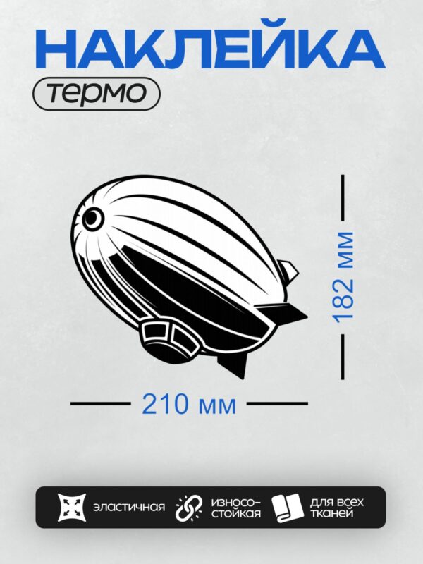 Термонаклейка на одежду DTF / Черно-белый дирижабль в минималистичном стиле.