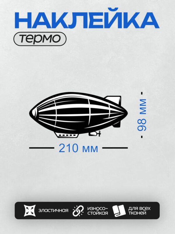 Термонаклейка на одежду DTF / Черно-белый дирижабль с детализированными элементами конструкции.