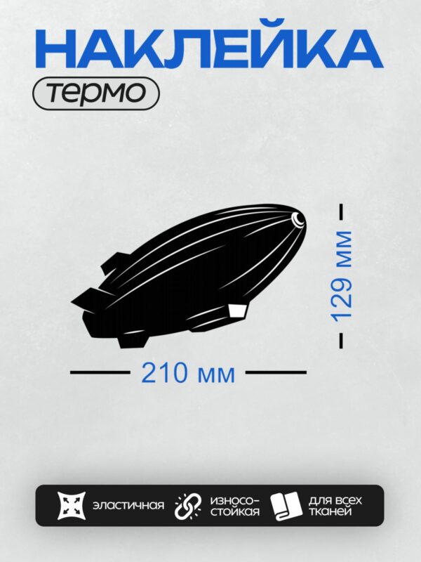 Термонаклейка на одежду DTF / Черно-белый дирижабль с волнообразными линиями.