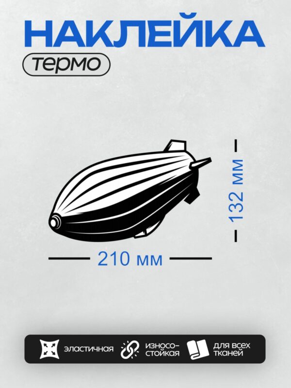 Термонаклейка на одежду DTF / Черно-белый дирижабль с обтекаемой формой и полосами.