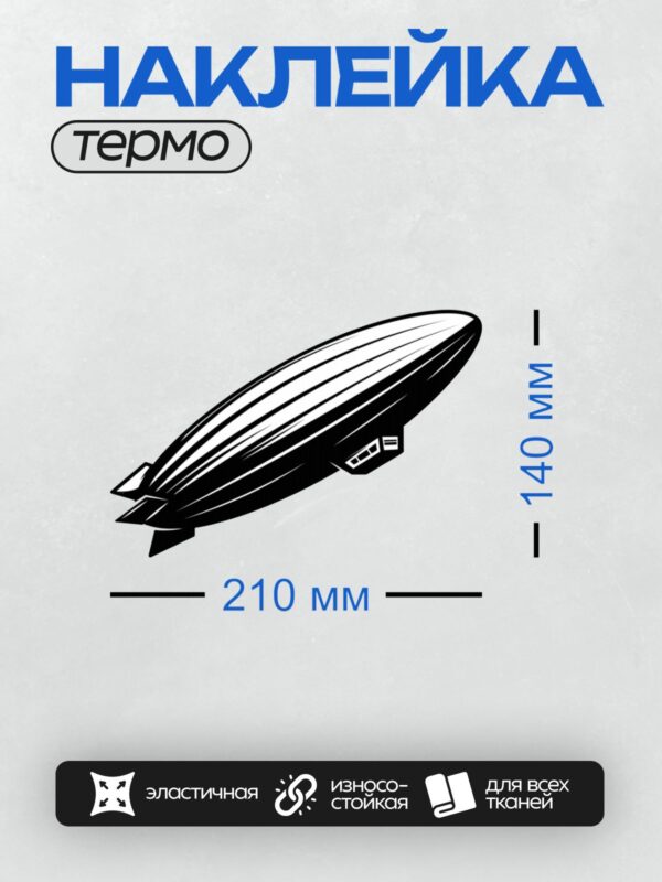 Термонаклейка на одежду DTF / Черно-белый дирижабль в минималистичном стиле.