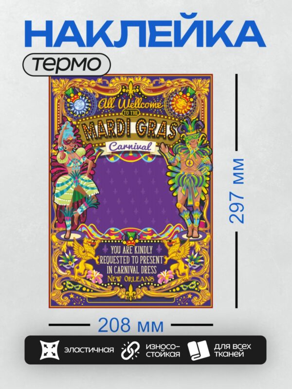 Термонаклейка на одежду DTF / Яркий плакат с персонажами в костюмах Марди Гра.