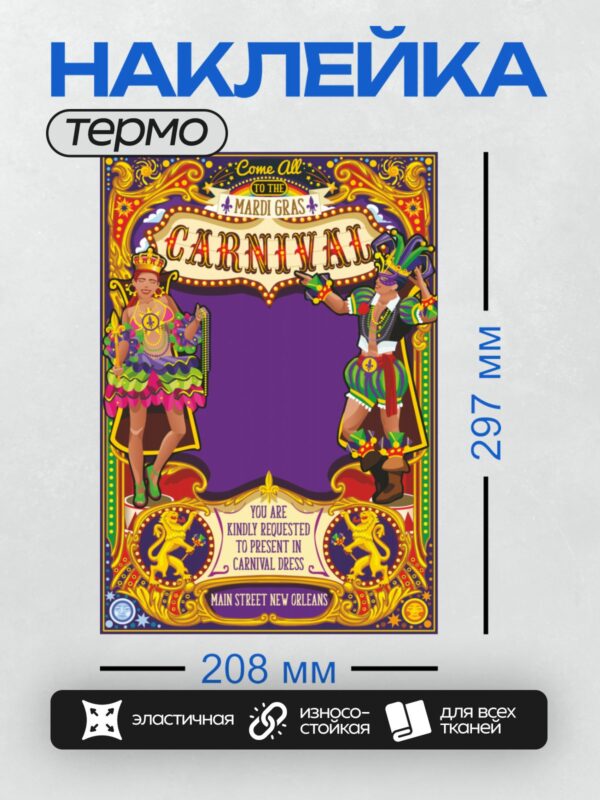 Термонаклейка на одежду DTF / Яркий плакат с приглашением на карнавал Марди Гра.