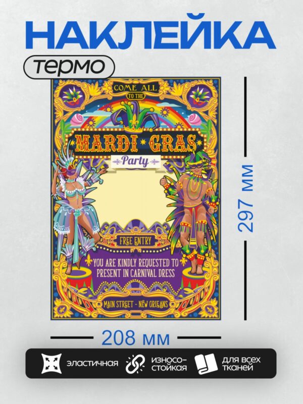 Термонаклейка на одежду DTF / Яркое приглашение на вечеринку Марди Гра с карнавальными персонажами.