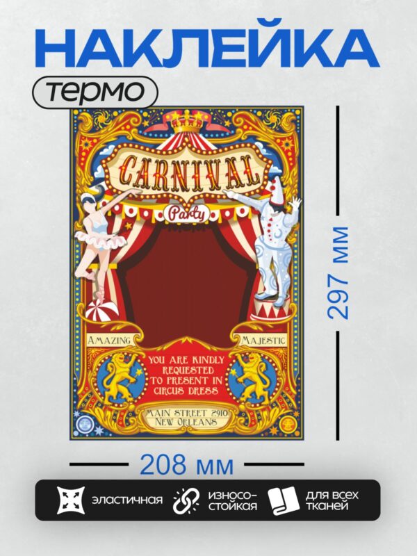 Термонаклейка на одежду DTF / Яркая карнавальная афиша с клоунами и цирковыми элементами.