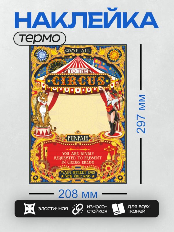Термонаклейка на одежду DTF / Яркий цирковой плакат с тигром, акробаткой и шатром.
