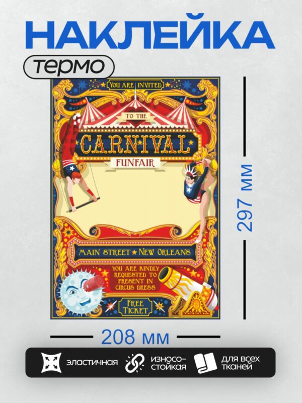 Термонаклейка на одежду DTF / Яркая цирковая афиша с приглашением на карнавал.