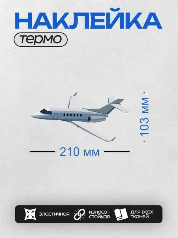 Термонаклейка на одежду DTF / Частный самолет с обтекаемым дизайном и крыльями.