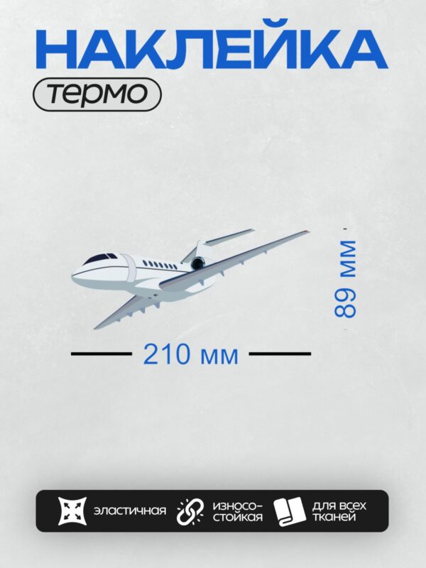Термонаклейка на одежду DTF / Белый пассажирский самолет в полете.