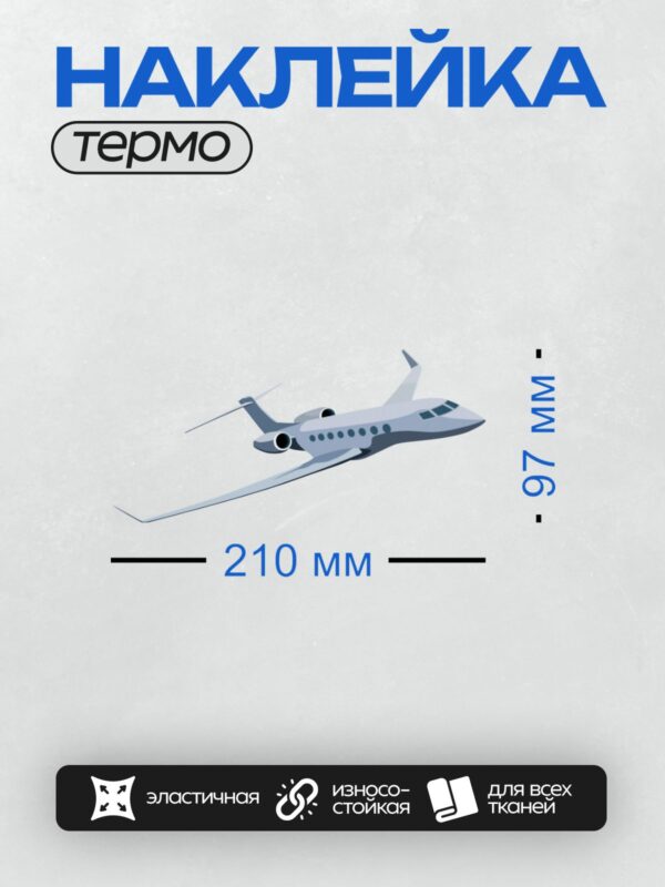 Термонаклейка на одежду DTF / Реактивный самолет в полёте, стилизованный рисунок.