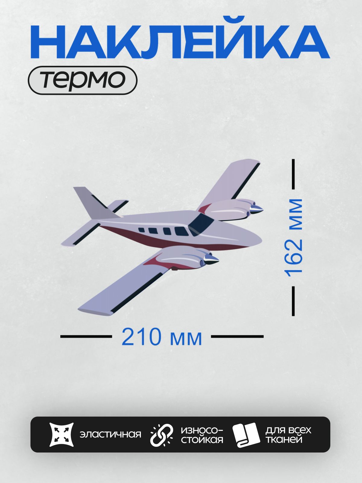 Термонаклейка на одежду DTF / Самолет с двумя двигателями на прозрачном фоне.