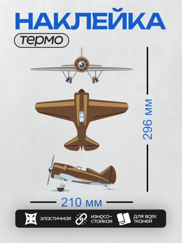Термонаклейка на одежду DTF / Мультяшный самолет в трех проекциях: вид сверху, спереди и сбоку.