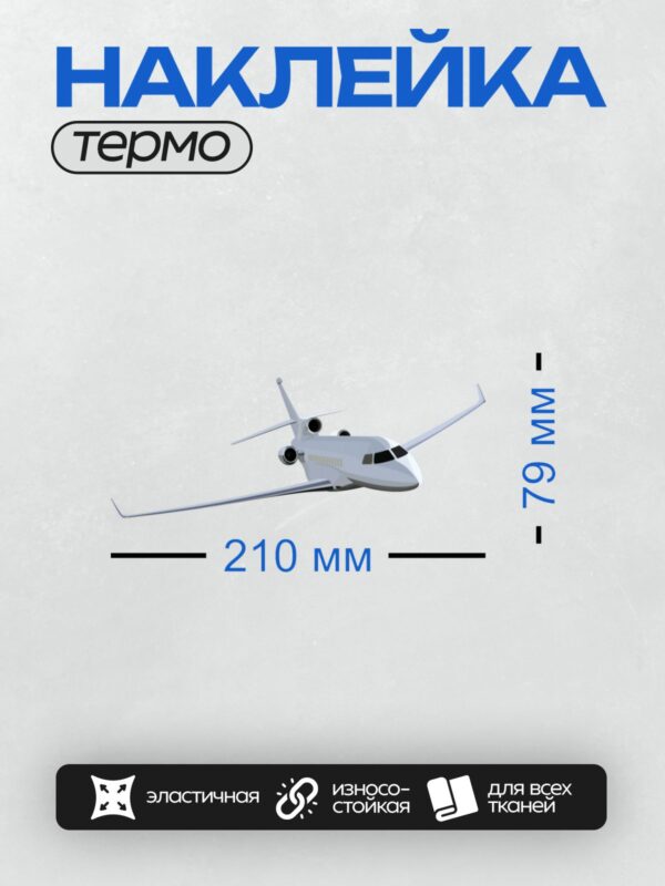 Термонаклейка на одежду DTF / Белый пассажирский самолет с двумя двигателями.