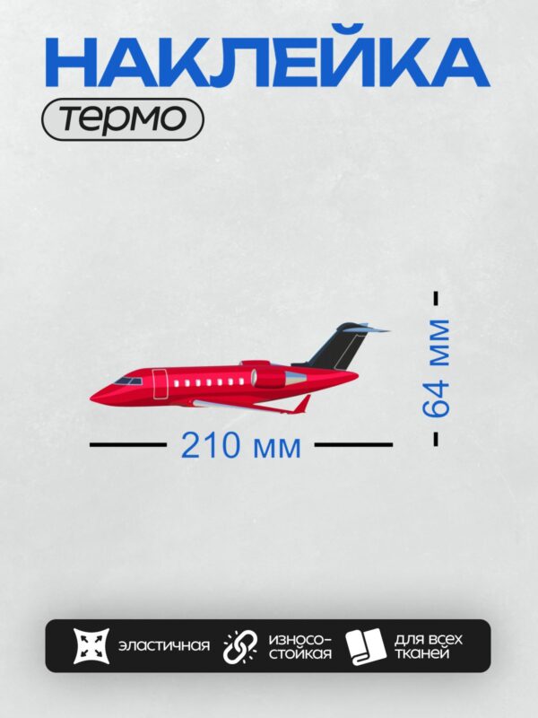 Термонаклейка на одежду DTF / Красный самолет с черными элементами на хвосте.