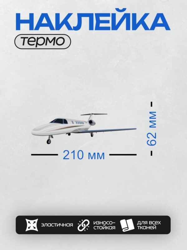Термонаклейка на одежду DTF / Белый бизнес-джет Cessna Citation на фоне.