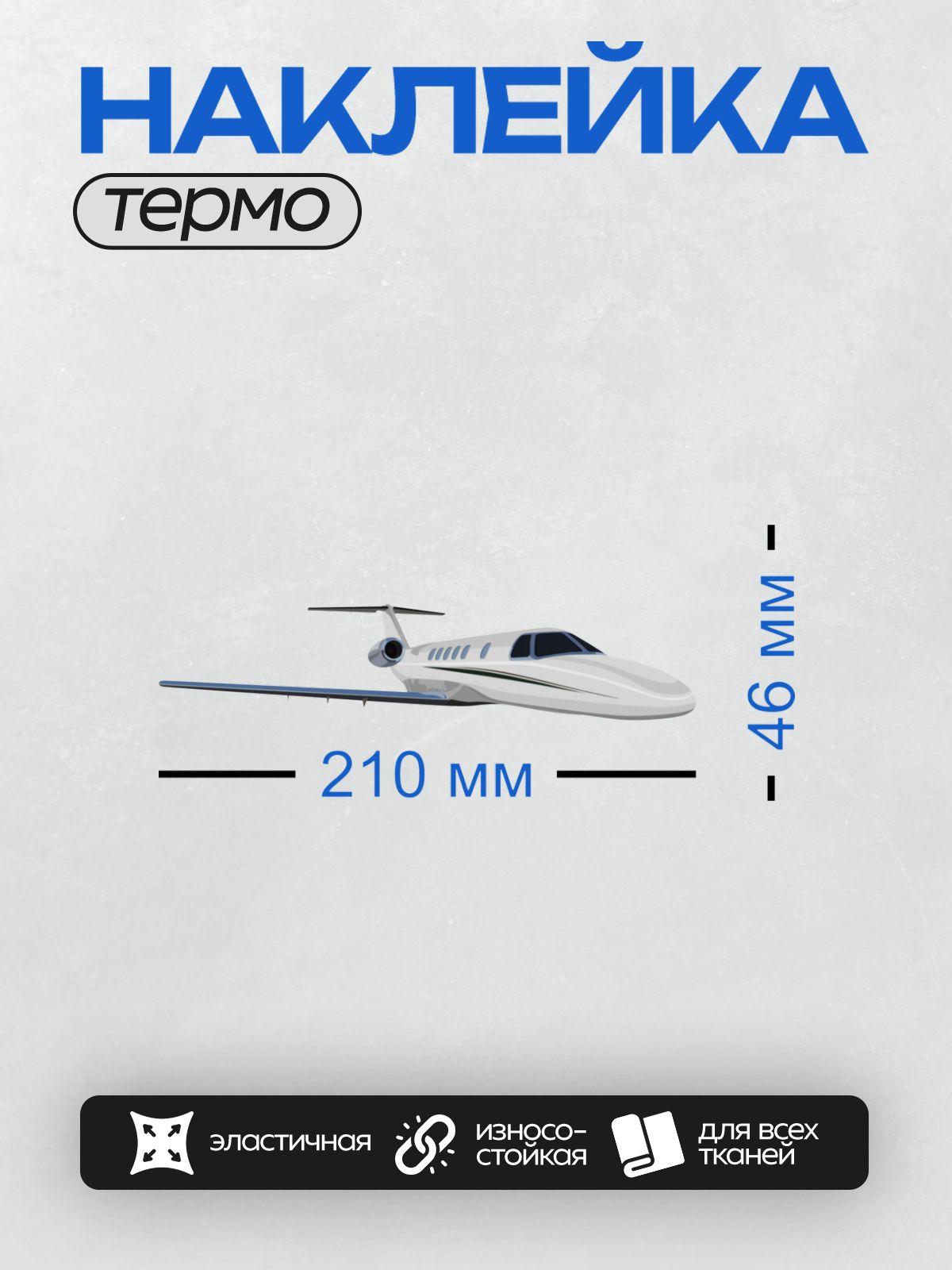 Термонаклейка на одежду DTF / Частный бизнес-джет с обтекаемой формой и Т-образным оперением.