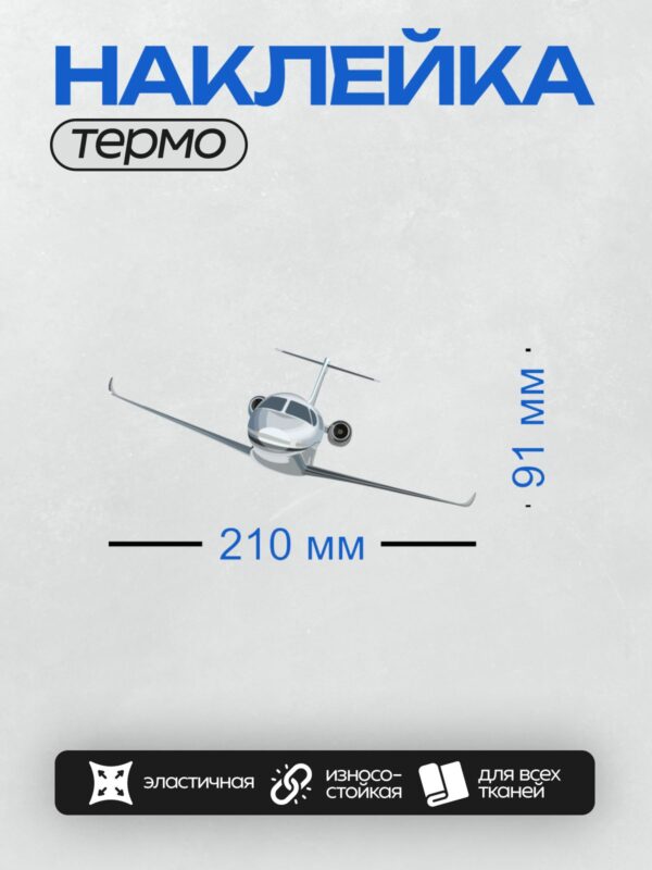 Термонаклейка на одежду DTF / Частный самолет с двумя двигателями и обтекаемой формой.