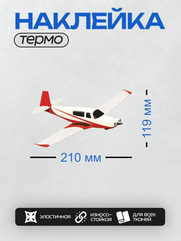 Термонаклейка на одежду DTF / Красный и белый легкий самолет в полете.