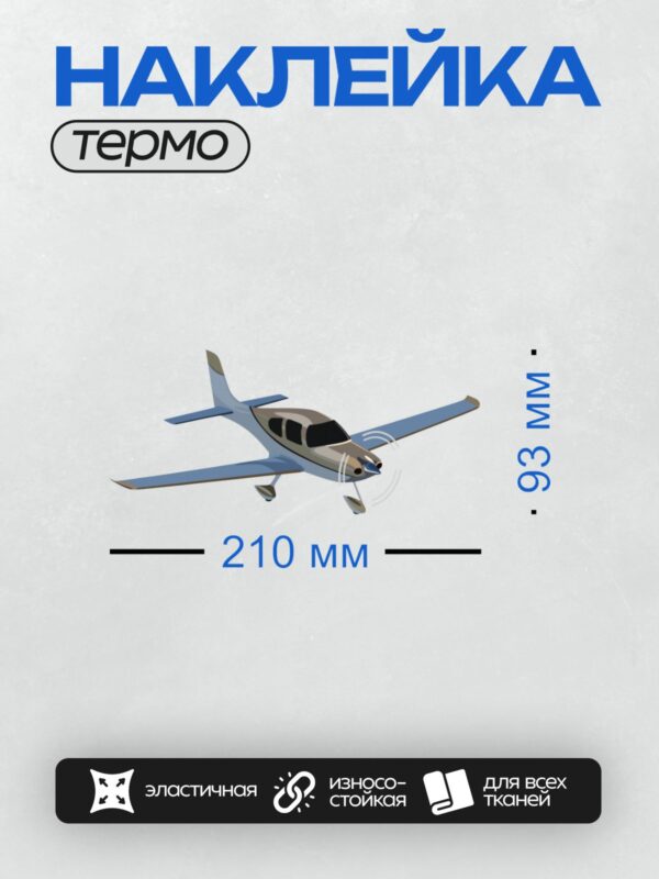 Термонаклейка на одежду DTF / Легкий одномоторный самолет в полете.