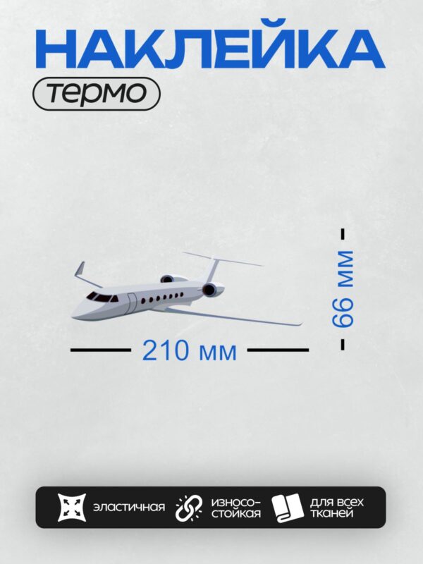Термонаклейка на одежду DTF / Частный самолет в векторном стиле на белом фоне.