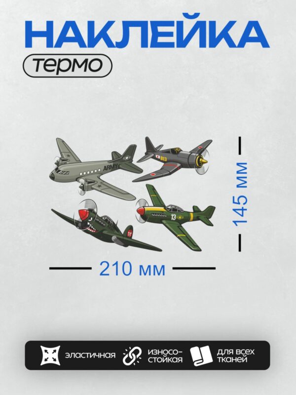 Термонаклейка на одежду DTF / Четыре военных самолета разных стран и эпох.